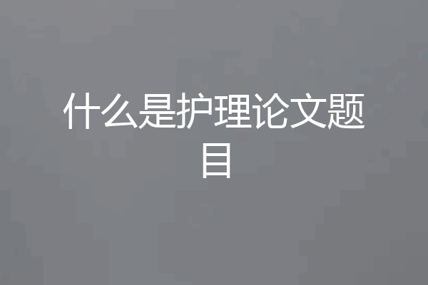 什么是护理论文题目