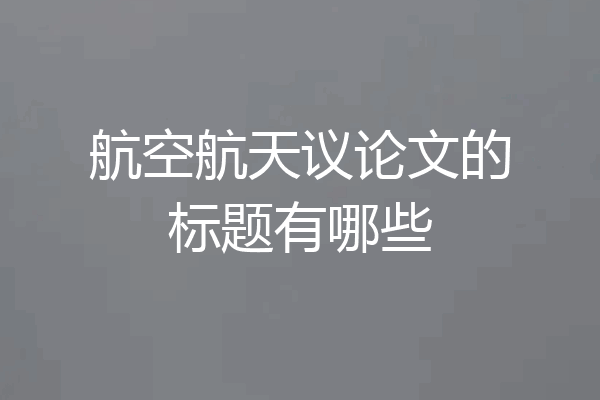 航空航天议论文的标题有哪些