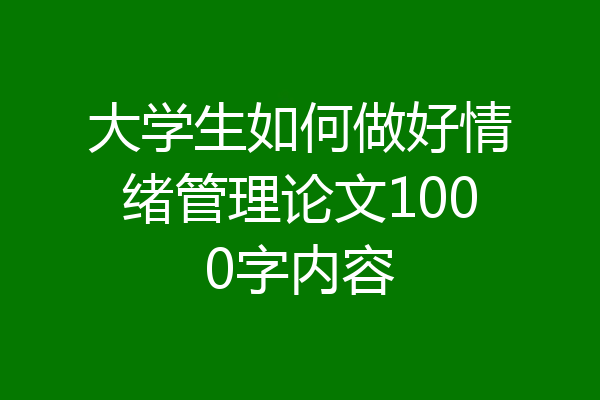 大学生如何做好情绪管理论文1000字内容