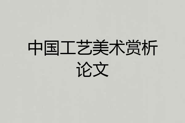 中国工艺美术赏析论文