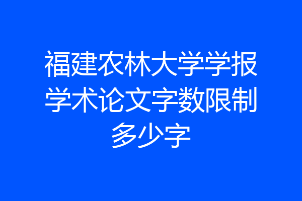 福建农林大学学报学术论文字数限制多少字