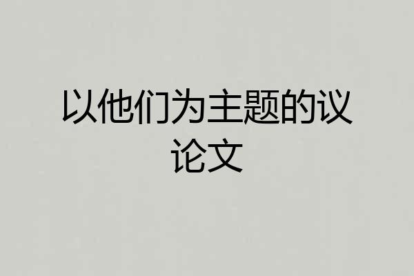 以他们为主题的议论文