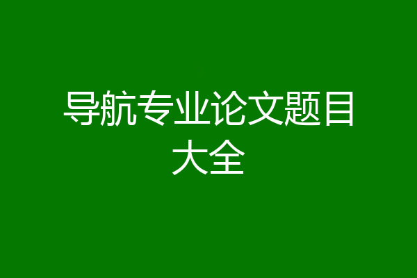 导航专业论文题目大全