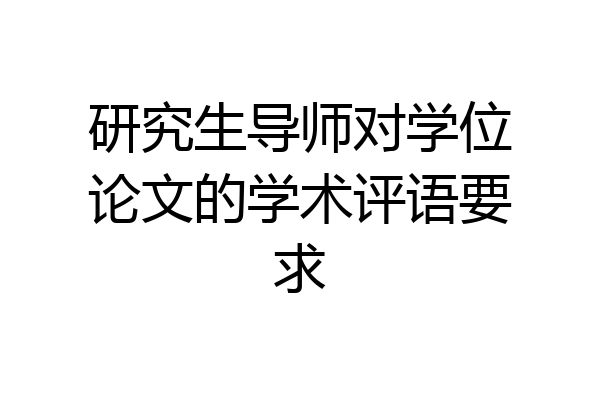 研究生导师对学位论文的学术评语要求