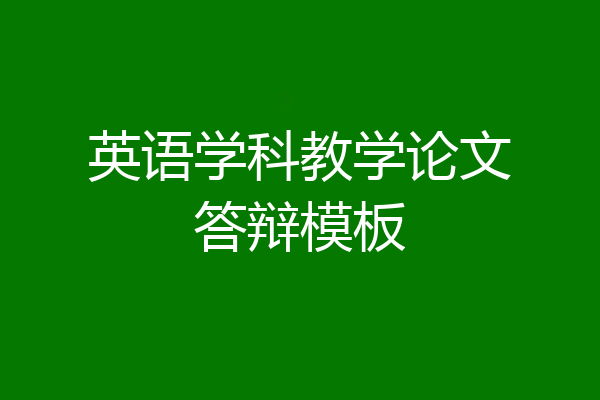 英语学科教学论文答辩模板