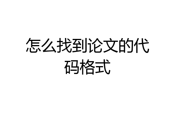 怎么找到论文的代码格式