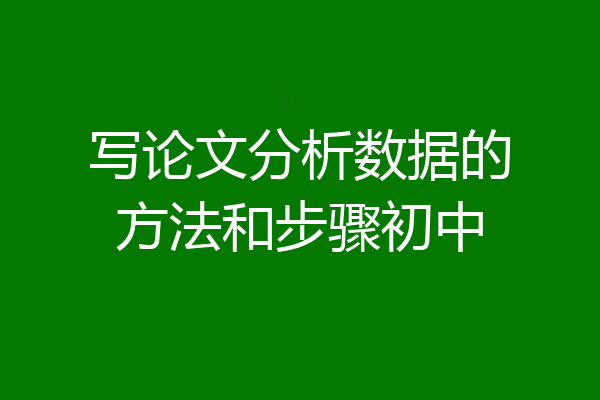 写论文分析数据的方法和步骤初中