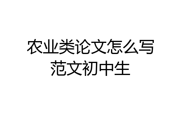 农业类论文怎么写范文初中生