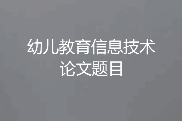 幼儿教育信息技术论文题目