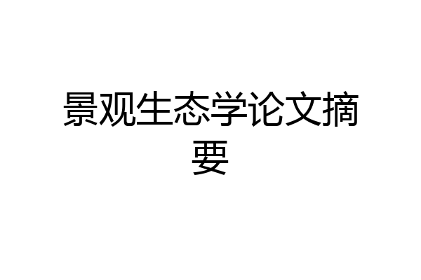 景观生态学论文摘要