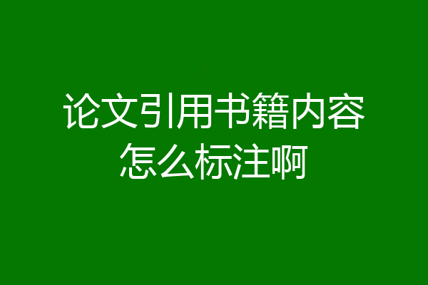 论文引用书籍内容怎么标注啊