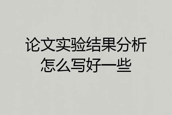 论文实验结果分析怎么写好一些