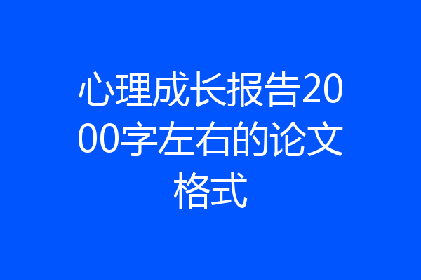 心理成长报告2000字左右的论文格式
