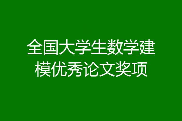 全国大学生数学建模优秀论文奖项