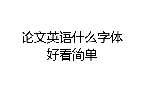 论文英语什么字体好看简单