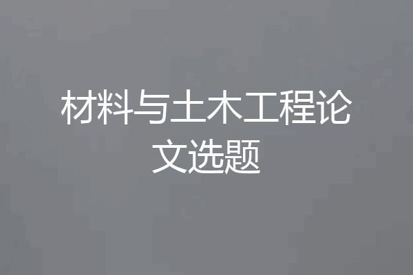 材料与土木工程论文选题