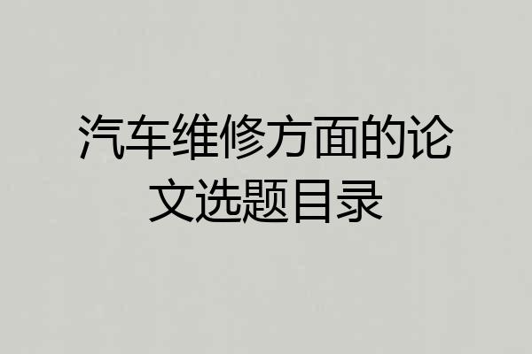 汽车维修方面的论文选题目录