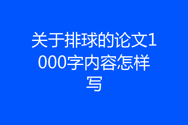 关于排球的论文1000字内容怎样写