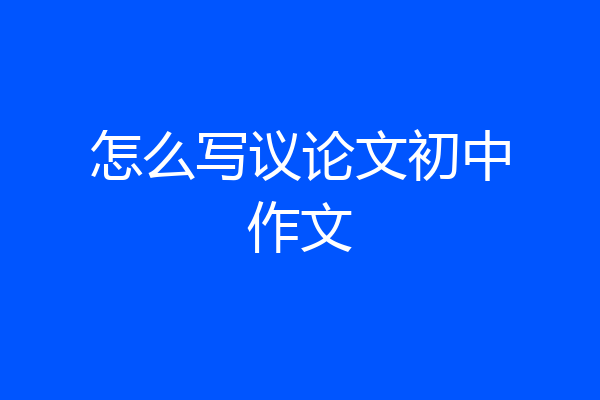 怎么写议论文初中作文