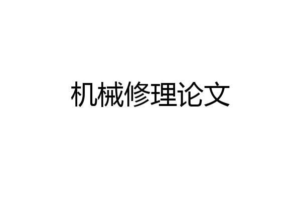 机械修理论文