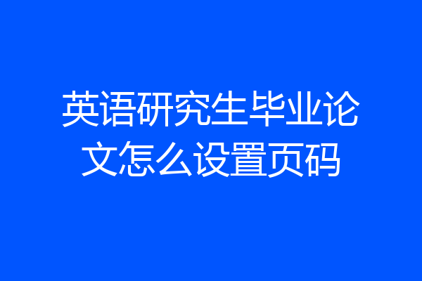 英语研究生毕业论文怎么设置页码
