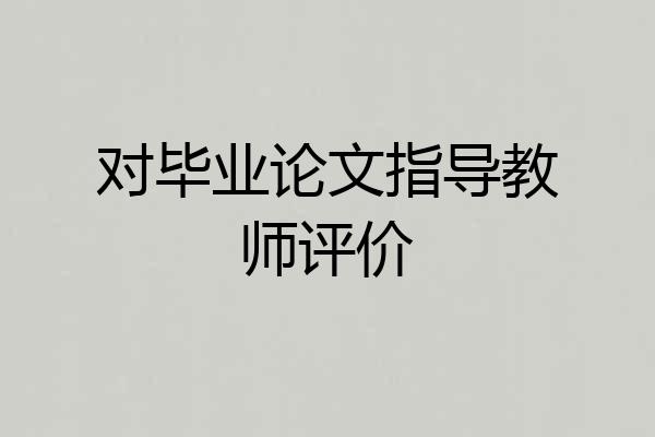 对毕业论文指导教师评价
