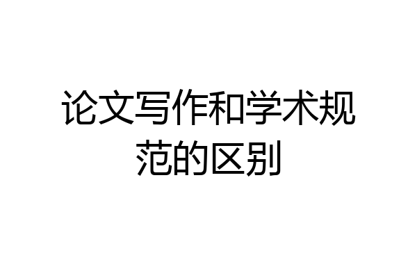 论文写作和学术规范的区别