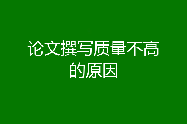 论文撰写质量不高的原因