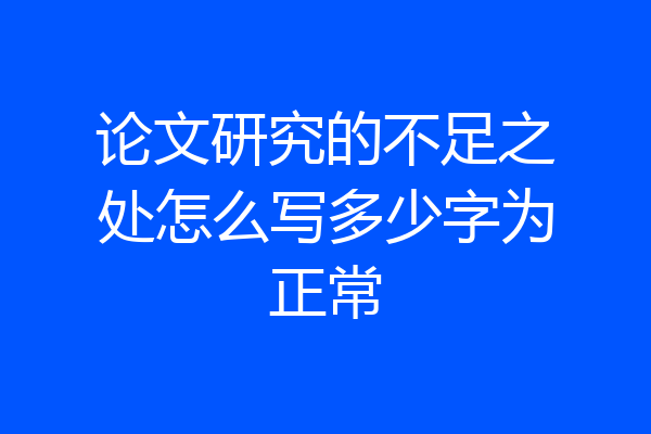 论文研究的不足之处怎么写多少字为正常