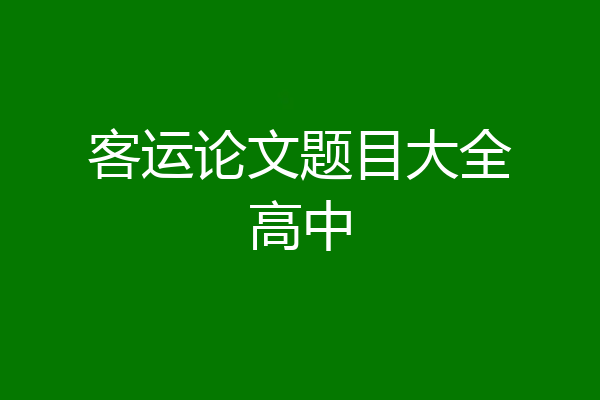 客运论文题目大全高中
