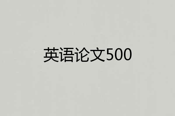 英语论文500