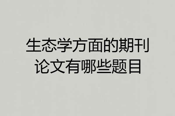 生态学方面的期刊论文有哪些题目