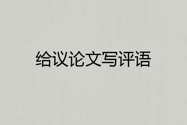 给议论文写评语