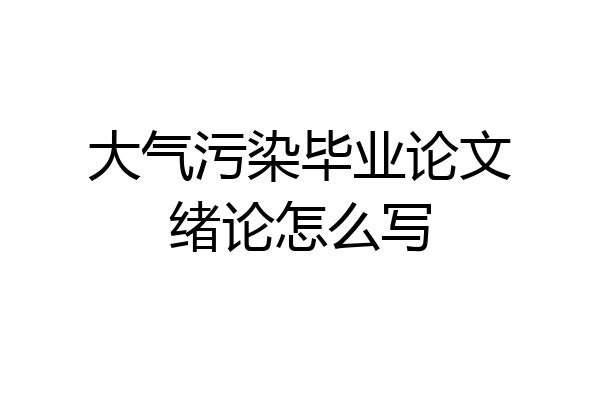 大气污染毕业论文绪论怎么写