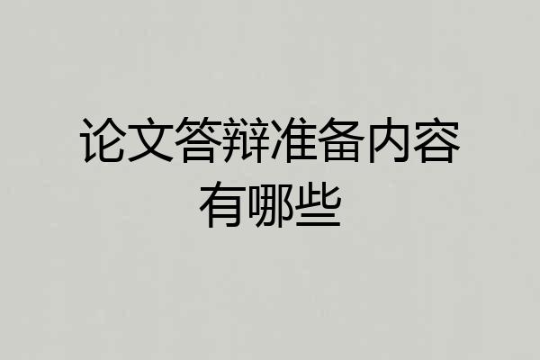 论文答辩准备内容有哪些
