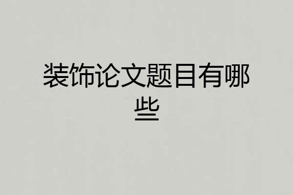 装饰论文题目有哪些
