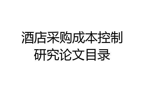 酒店采购成本控制研究论文目录