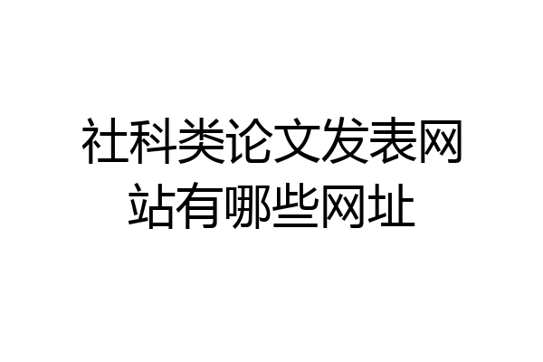 社科类论文发表网站有哪些网址