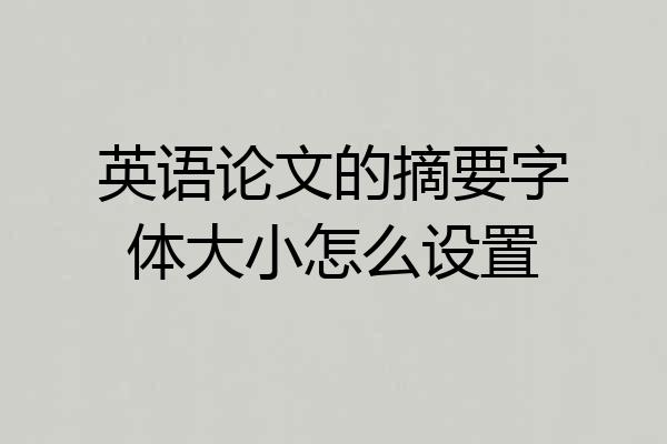 英语论文的摘要字体大小怎么设置