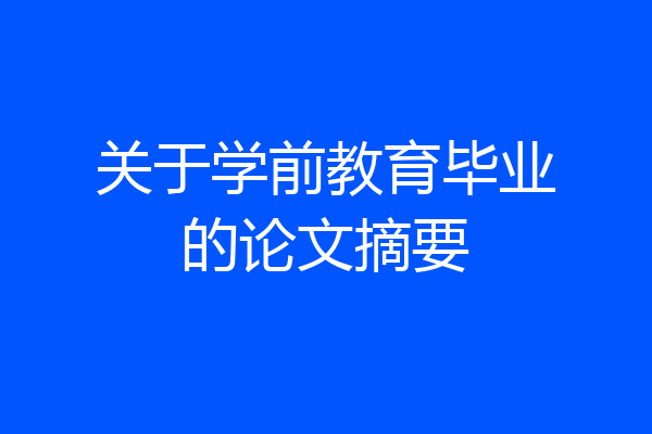关于学前教育毕业的论文摘要