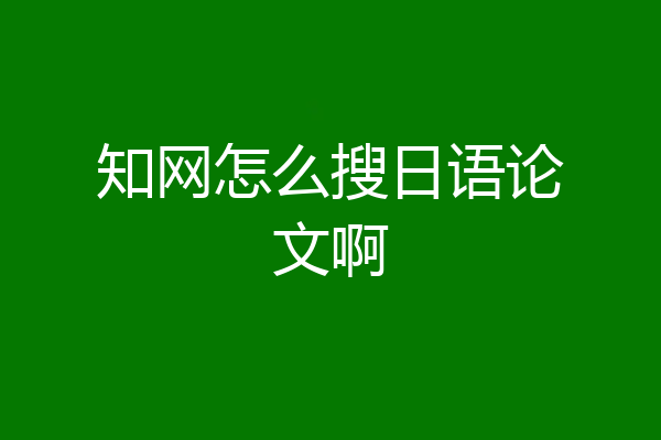 知网怎么搜日语论文啊