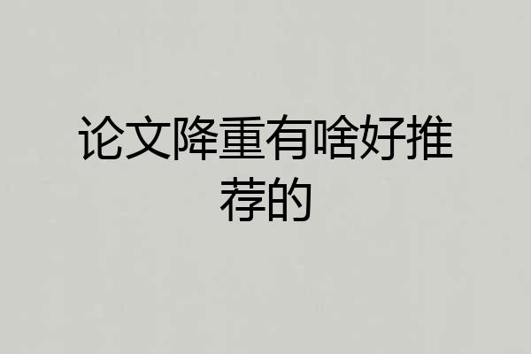 论文降重有啥好推荐的