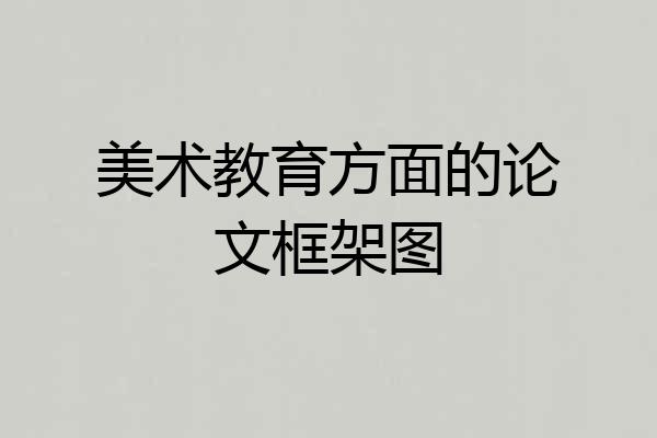 美术教育方面的论文框架图