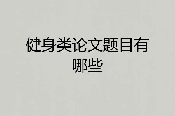 健身类论文题目有哪些