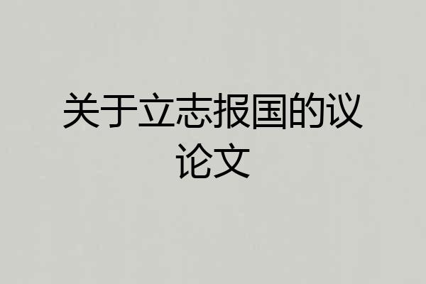 关于立志报国的议论文