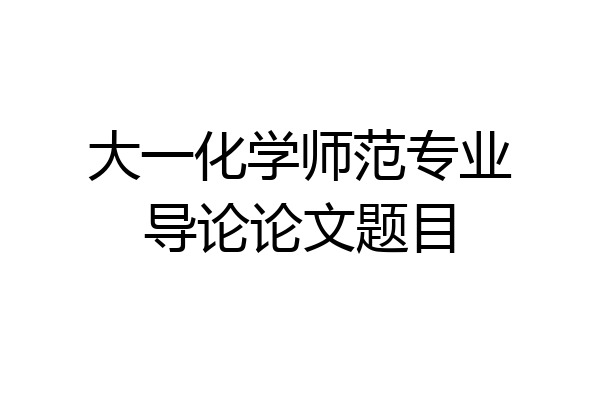 大一化学师范专业导论论文题目