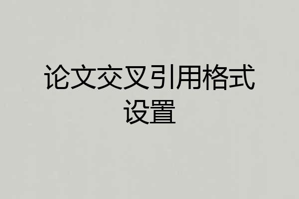 论文交叉引用格式设置
