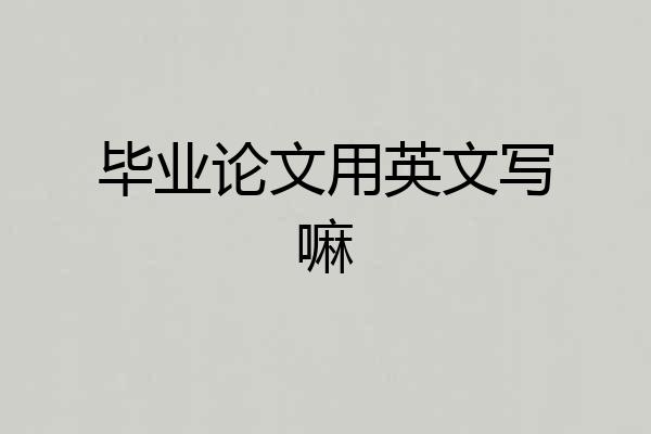 毕业论文用英文写嘛