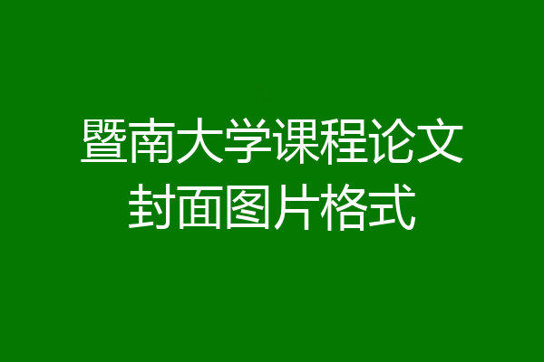 暨南大学课程论文封面图片格式