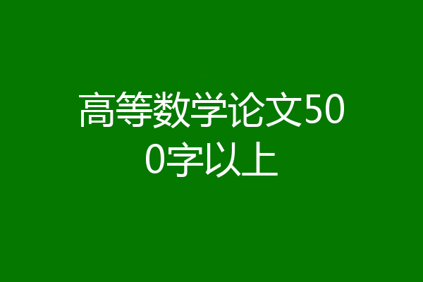 高等数学论文500字以上